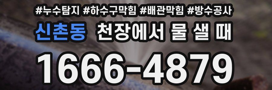 신촌동 천장에서 물 샐 때