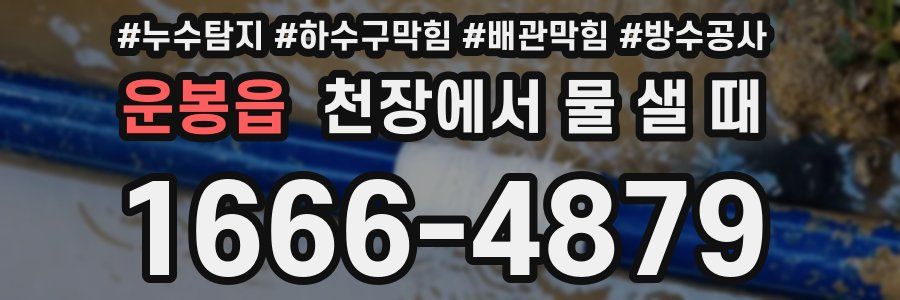 운봉읍 천장에서 물 샐 때