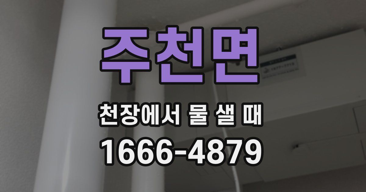 주천면 천장에서 물 샐 때