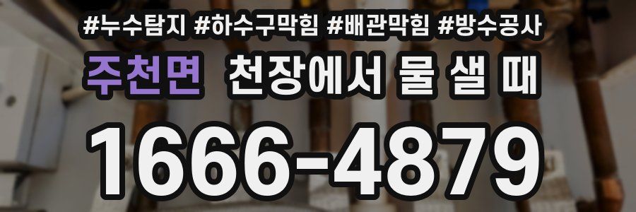주천면 천장에서 물 샐 때