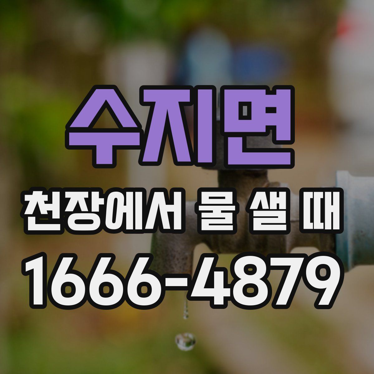 수지면 천장에서 물 샐 때
