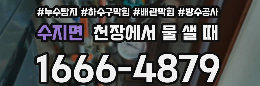 수지면 천장에서 물 샐 때
