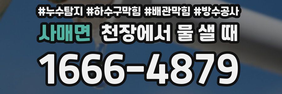 사매면 천장에서 물 샐 때