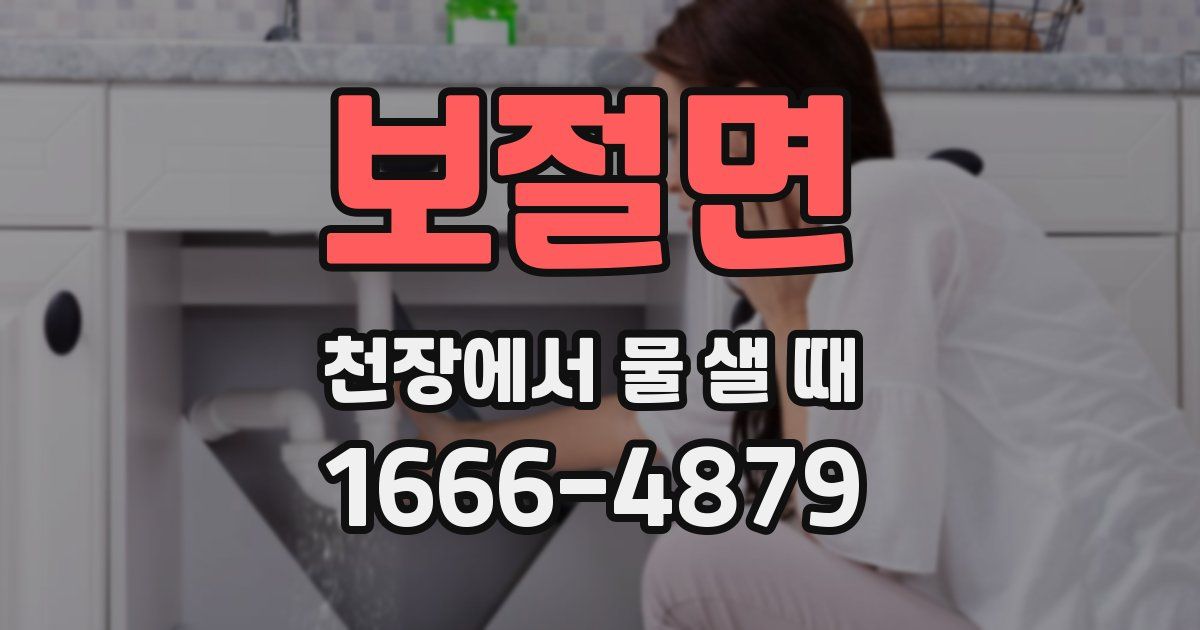 보절면 천장에서 물 샐 때