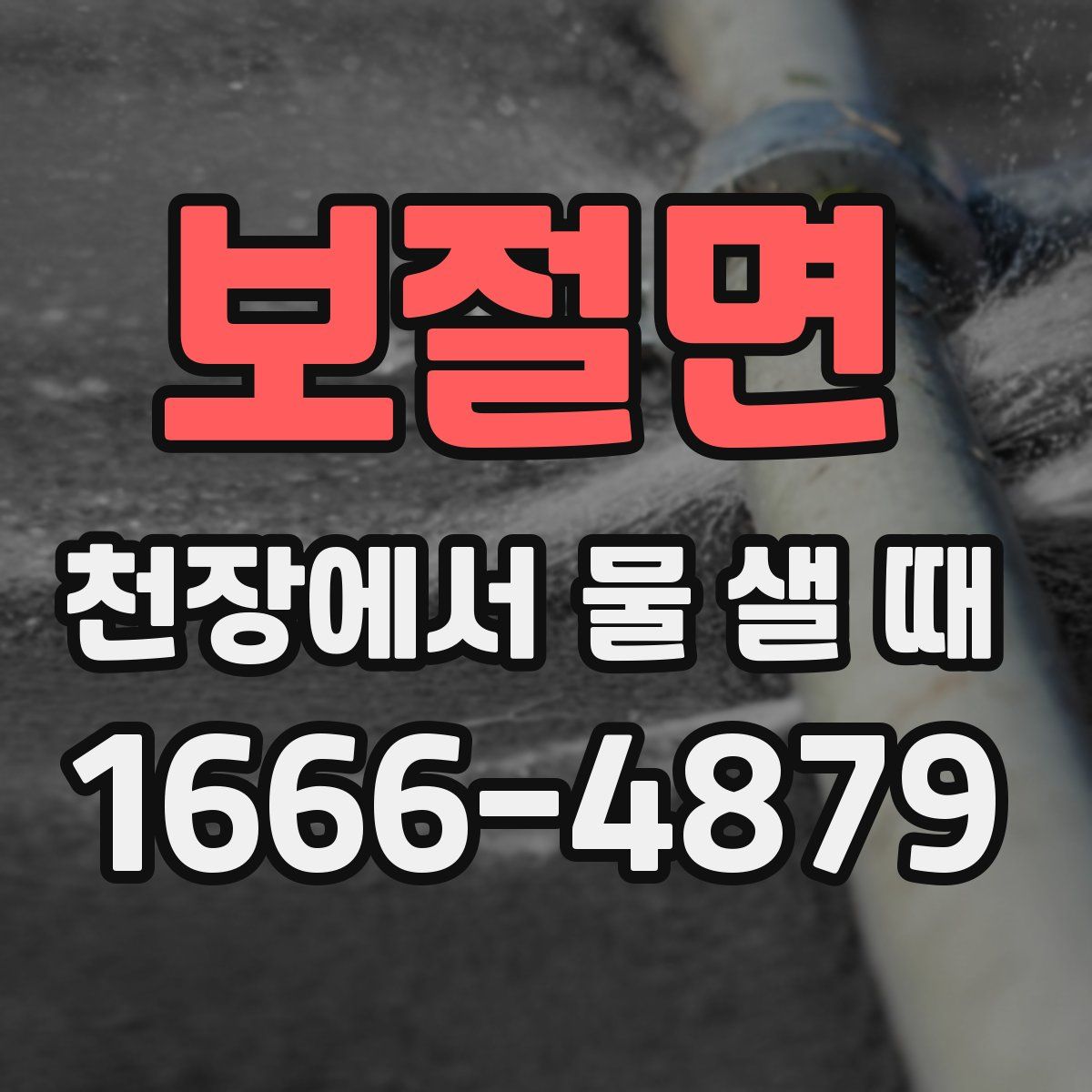 보절면 천장에서 물 샐 때