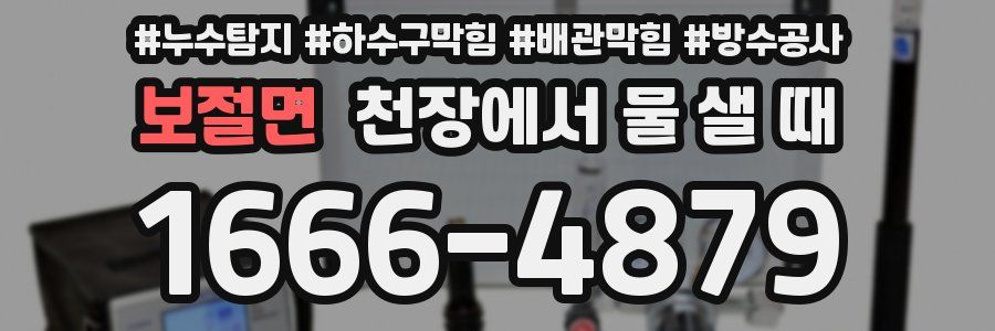 보절면 천장에서 물 샐 때
