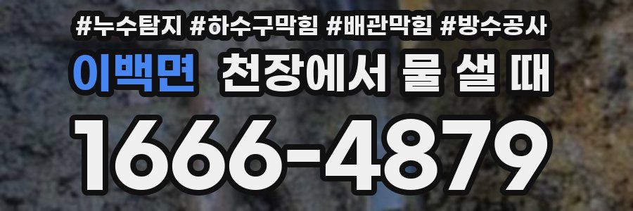 이백면 천장에서 물 샐 때