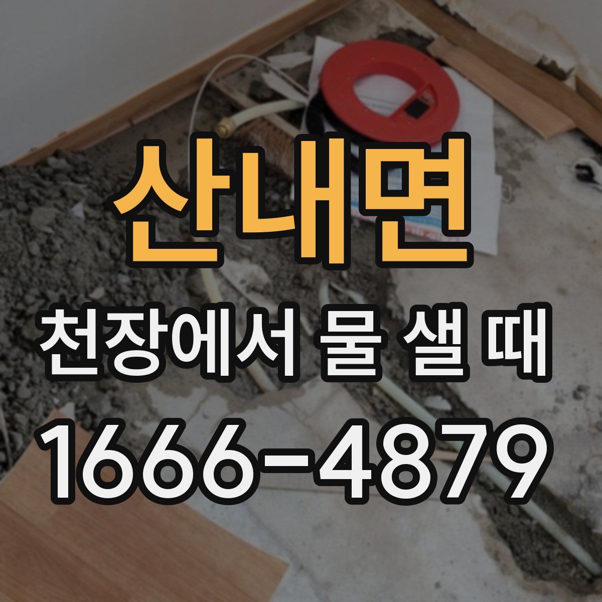 산내면 천장에서 물 샐 때