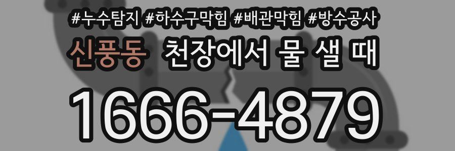 신풍동 천장에서 물 샐 때