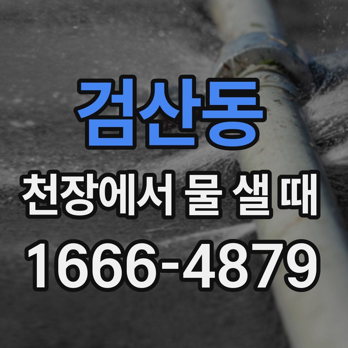 검산동 천장에서 물 샐 때