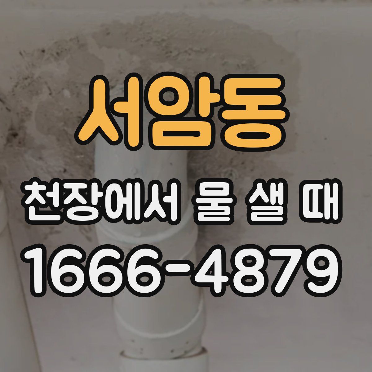서암동 천장에서 물 샐 때