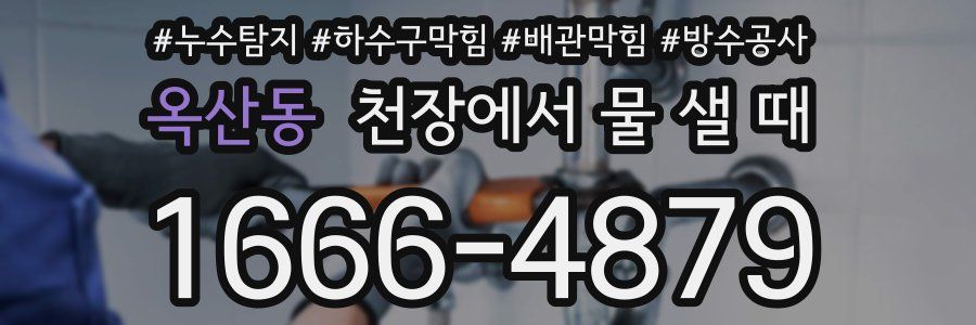 옥산동 천장에서 물 샐 때