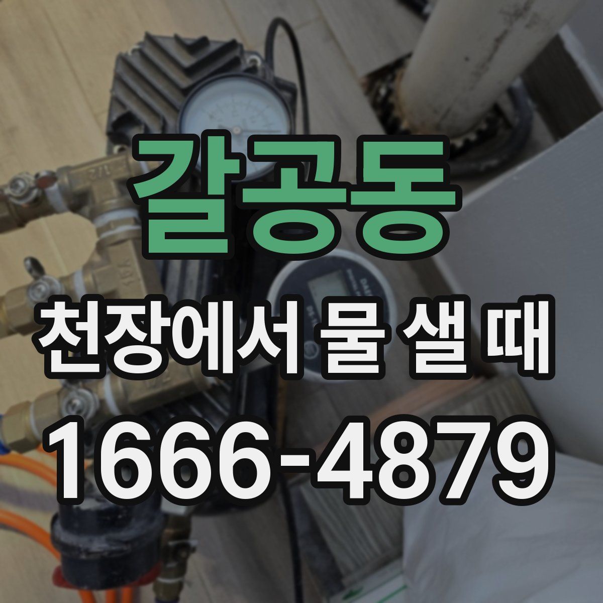 갈공동 천장에서 물 샐 때