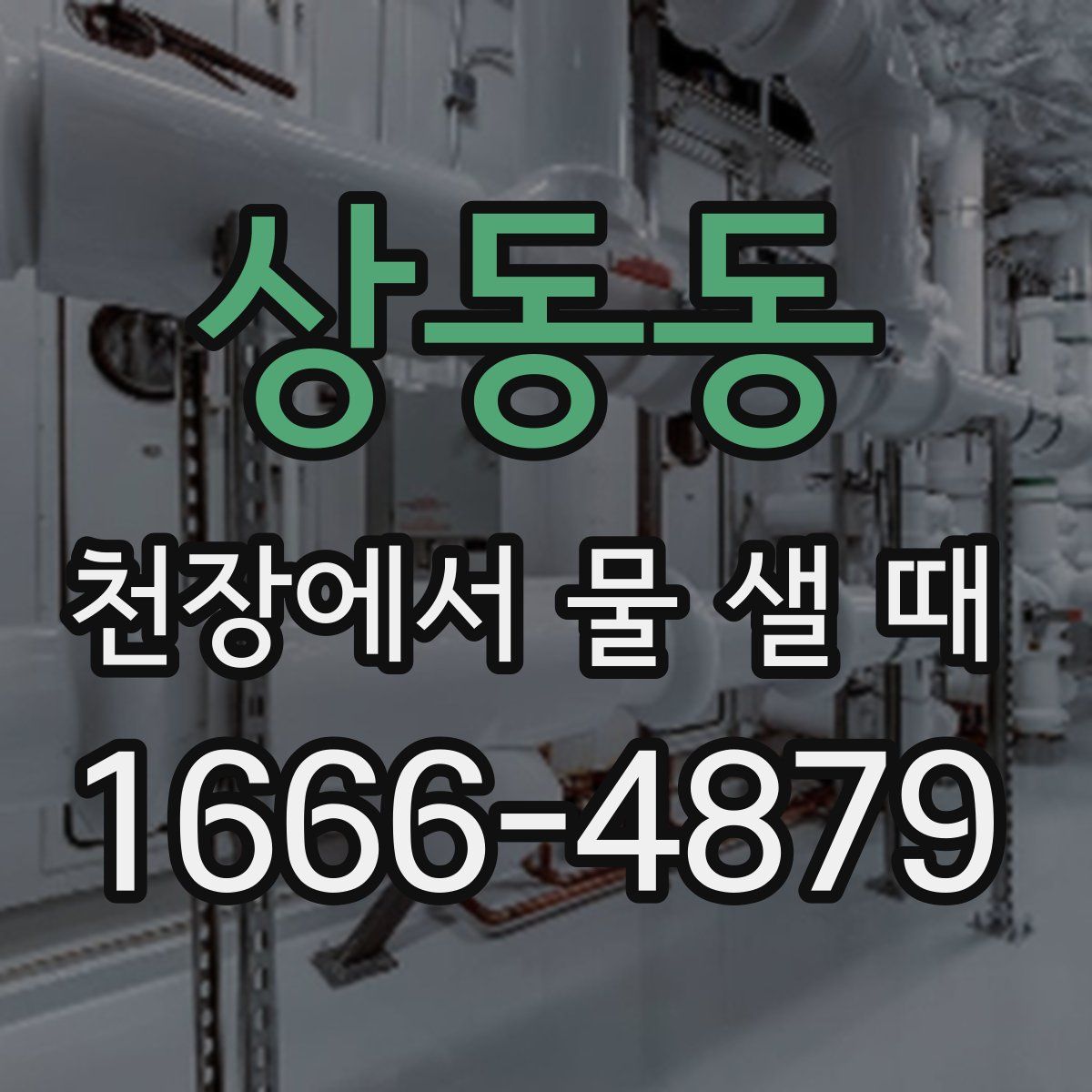 상동동 천장에서 물 샐 때