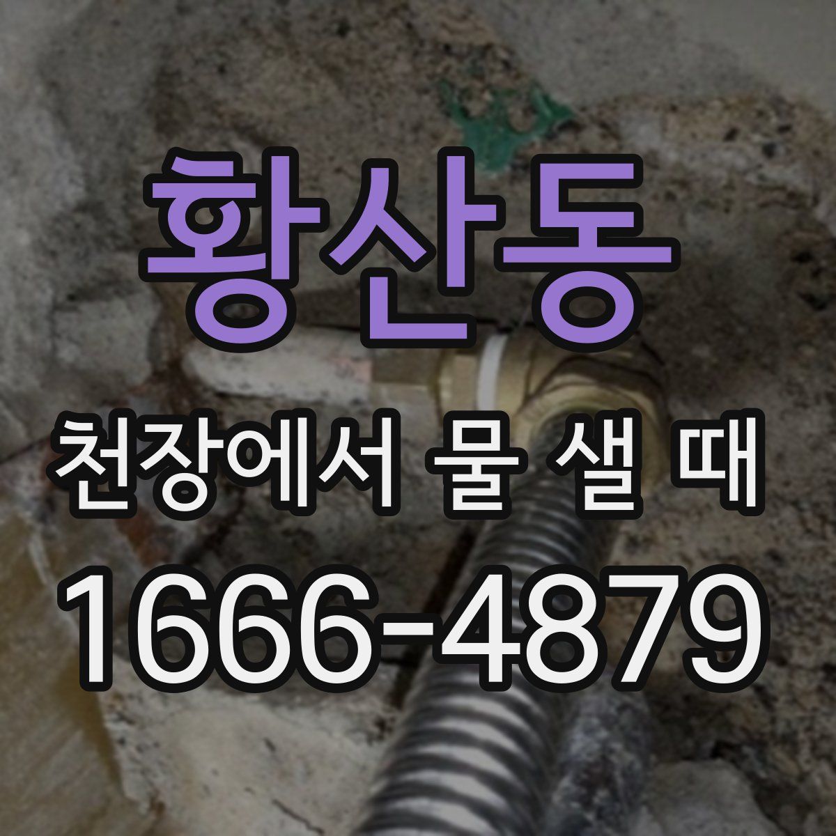황산동 천장에서 물 샐 때