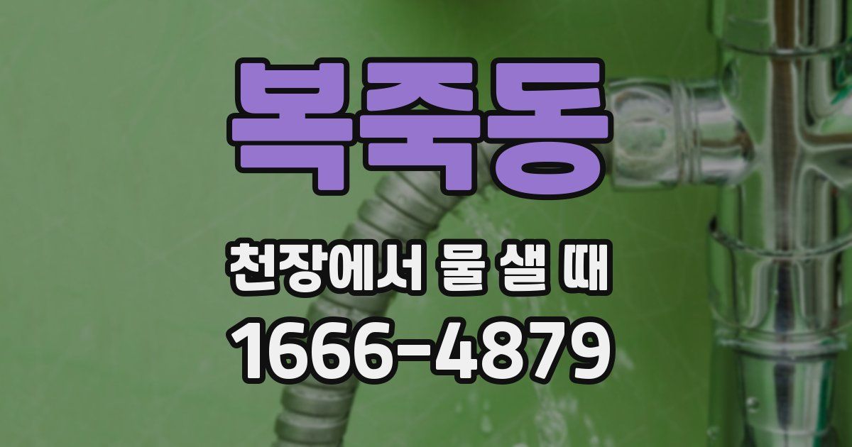 복죽동 천장에서 물 샐 때