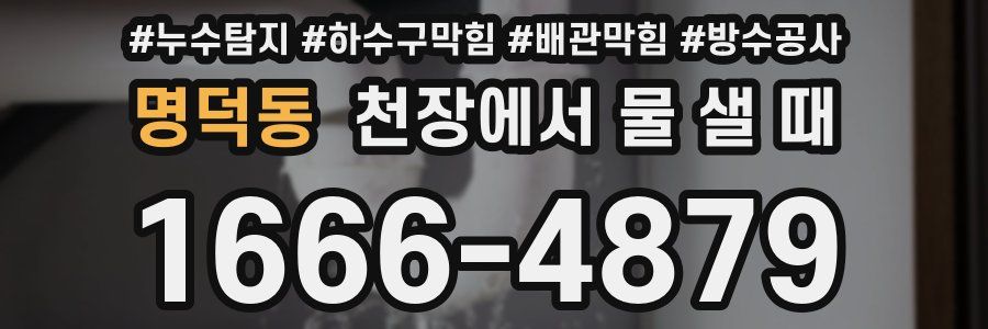 명덕동 천장에서 물 샐 때