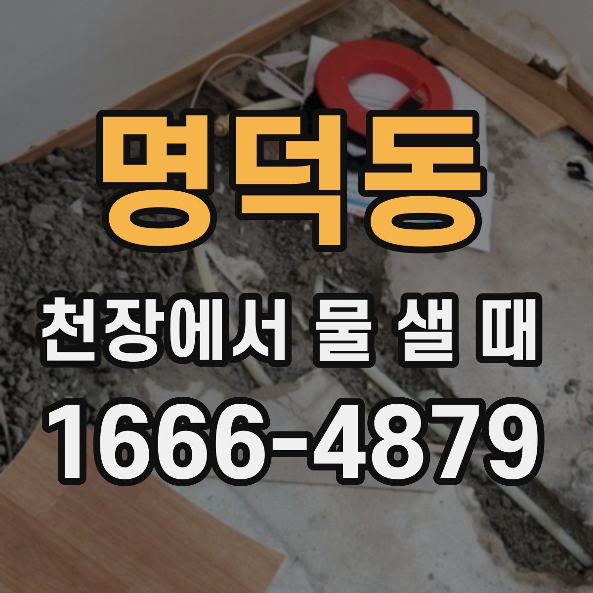 명덕동 천장에서 물 샐 때