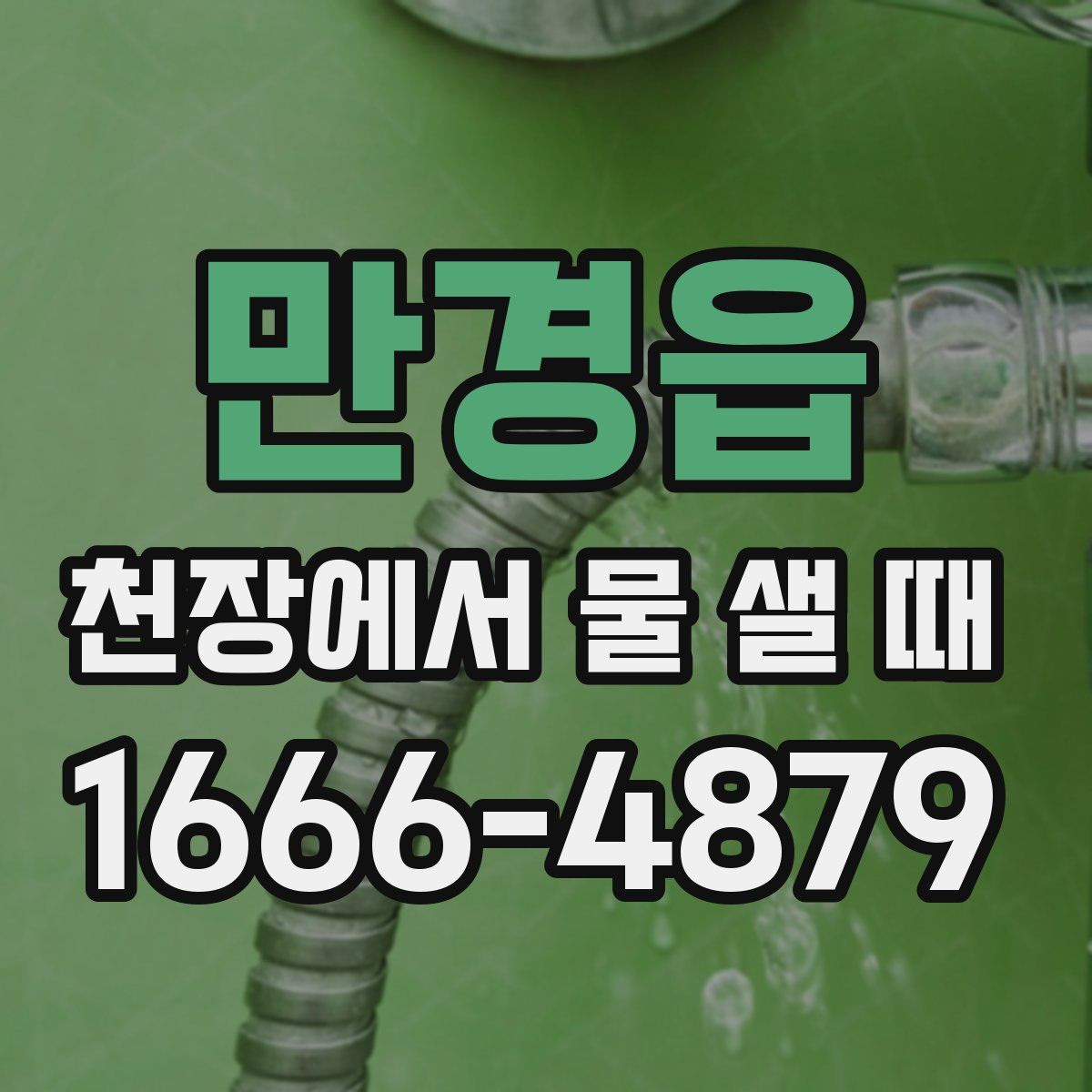 만경읍 천장에서 물 샐 때