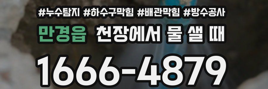 만경읍 천장에서 물 샐 때