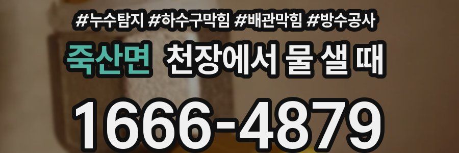 죽산면 천장에서 물 샐 때