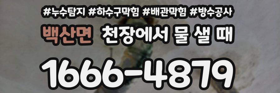 백산면 천장에서 물 샐 때