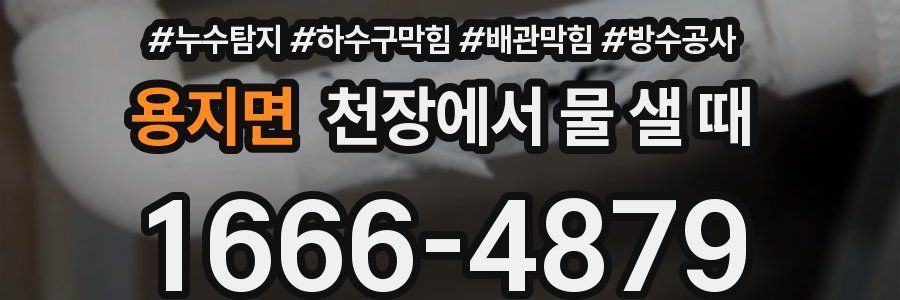용지면 천장에서 물 샐 때