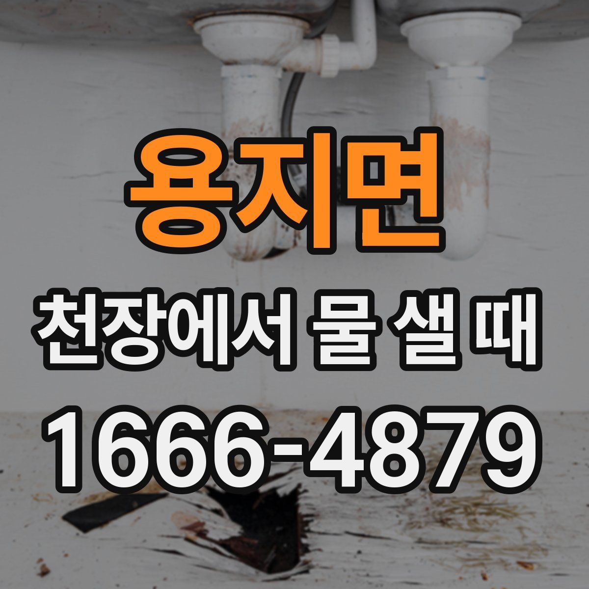용지면 천장에서 물 샐 때