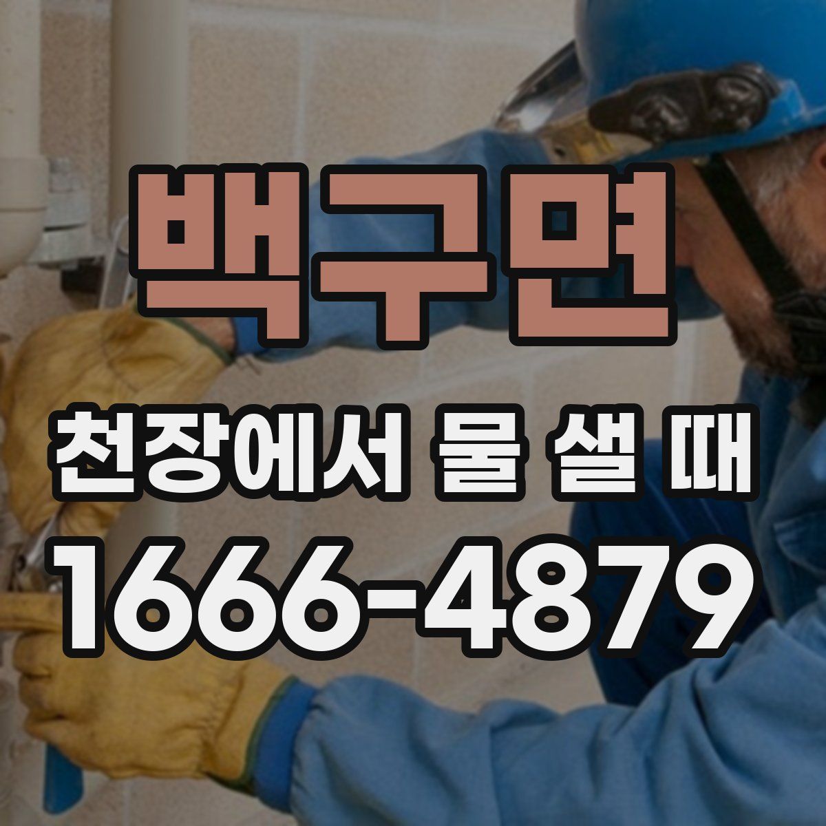 백구면 천장에서 물 샐 때