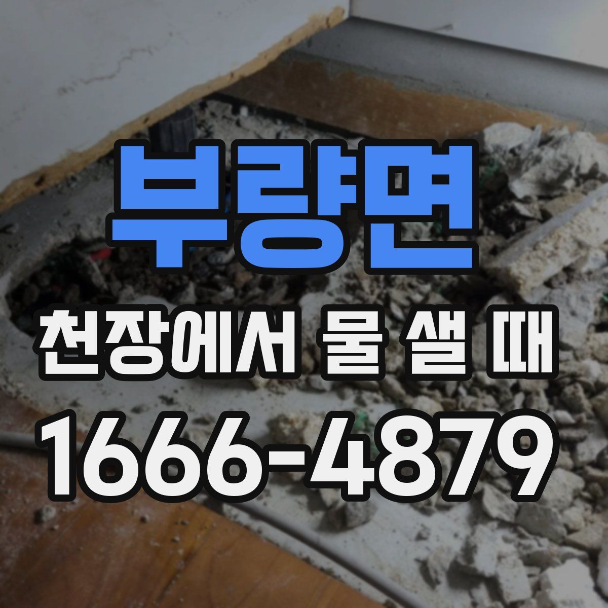 부량면 천장에서 물 샐 때