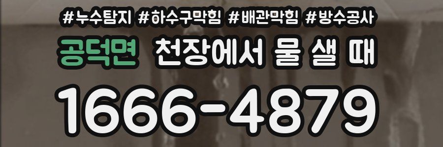 공덕면 천장에서 물 샐 때