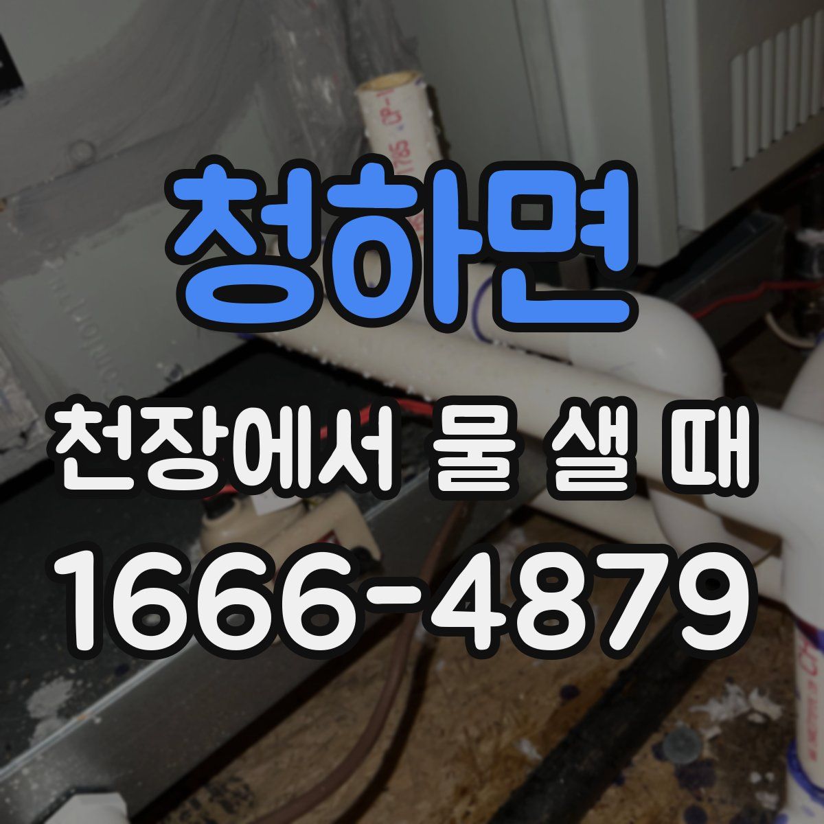 청하면 천장에서 물 샐 때
