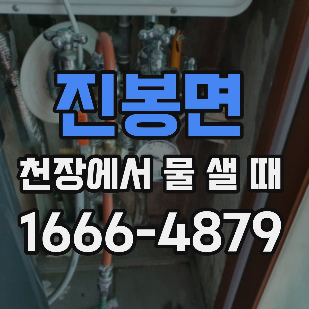 진봉면 천장에서 물 샐 때