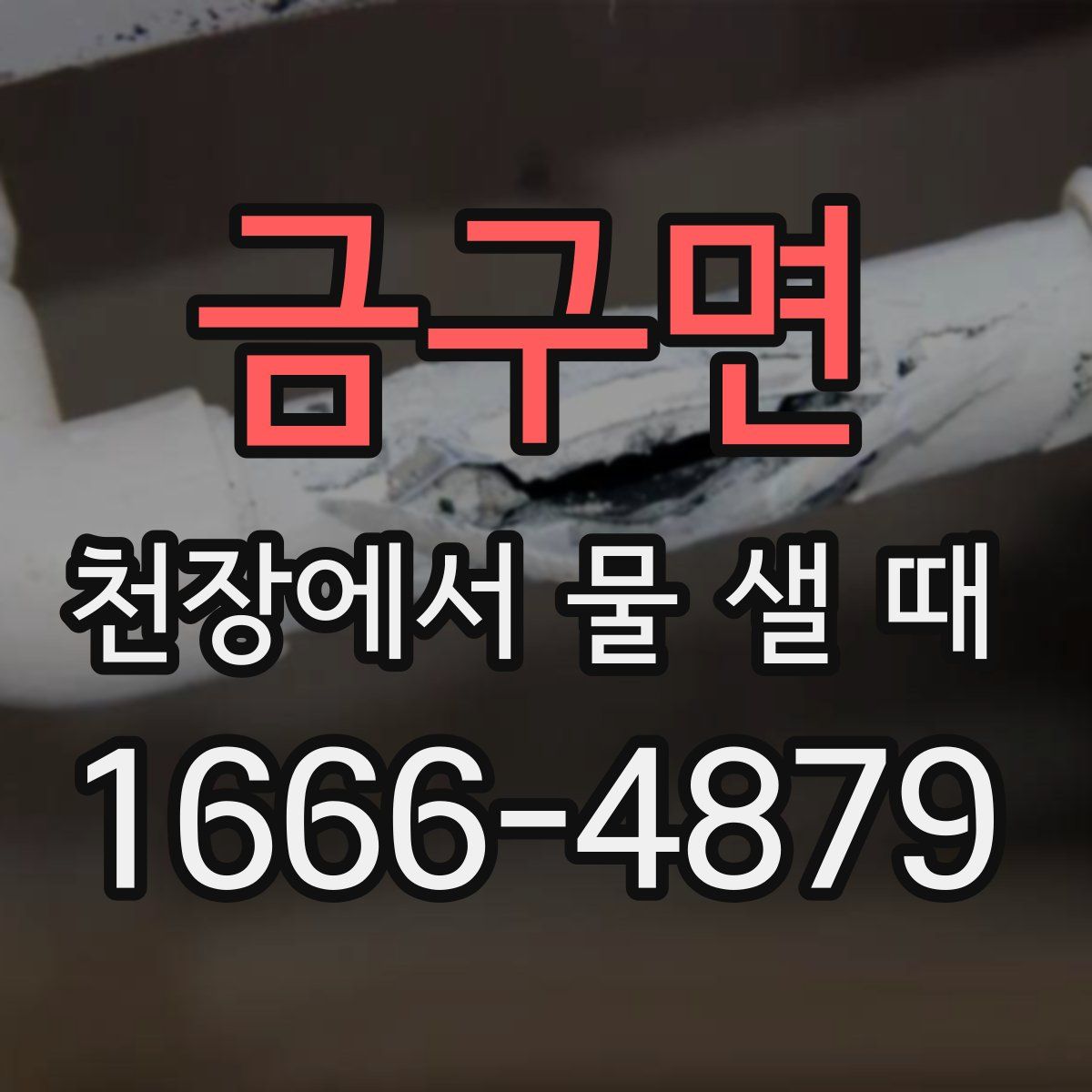 금구면 천장에서 물 샐 때