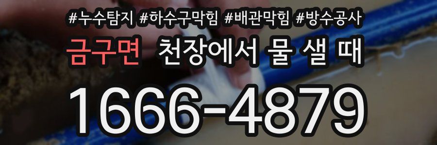 금구면 천장에서 물 샐 때