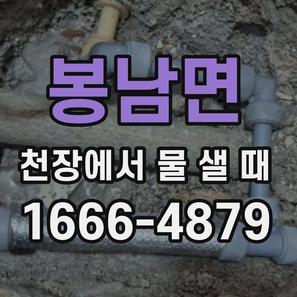 봉남면 천장에서 물 샐 때