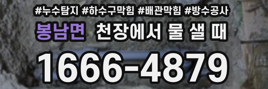 봉남면 천장에서 물 샐 때