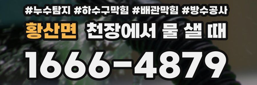 황산면 천장에서 물 샐 때