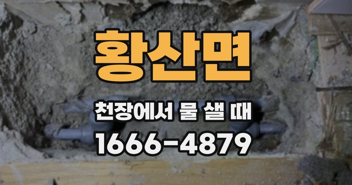 황산면 천장에서 물 샐 때