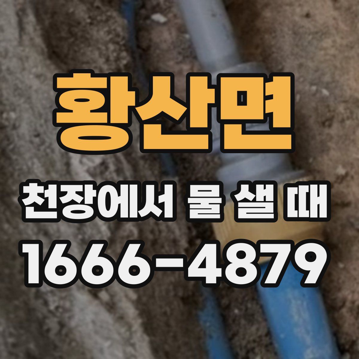 황산면 천장에서 물 샐 때