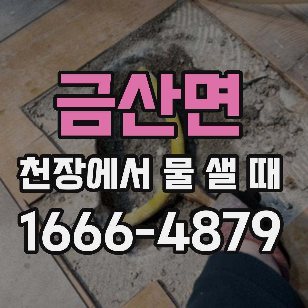 금산면 천장에서 물 샐 때