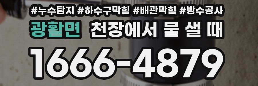 광활면 천장에서 물 샐 때