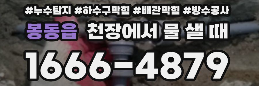 봉동읍 천장에서 물 샐 때