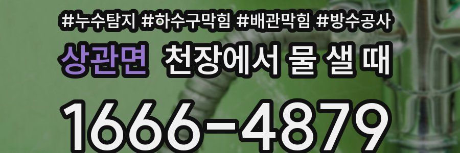 상관면 천장에서 물 샐 때