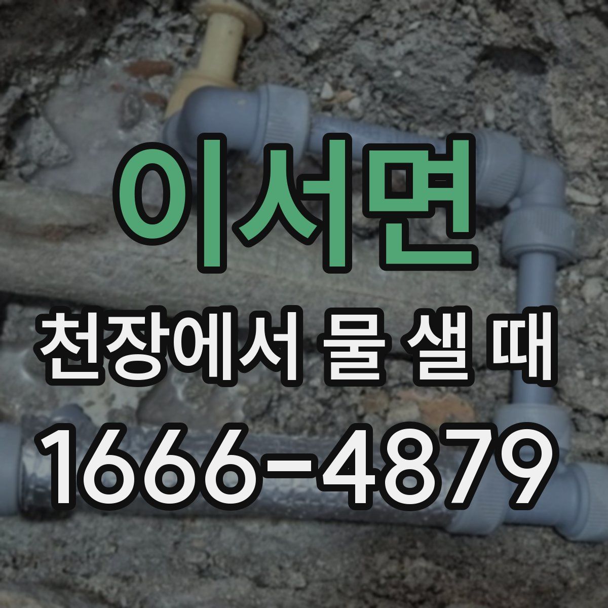 이서면 천장에서 물 샐 때