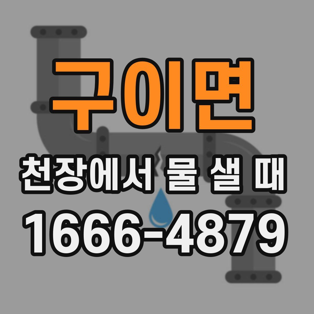 구이면 천장에서 물 샐 때