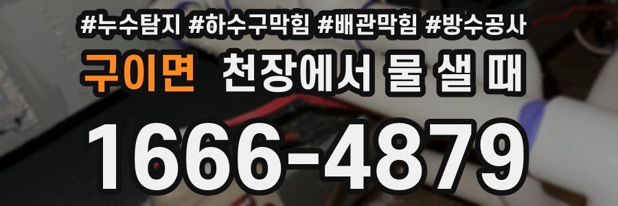 구이면 천장에서 물 샐 때