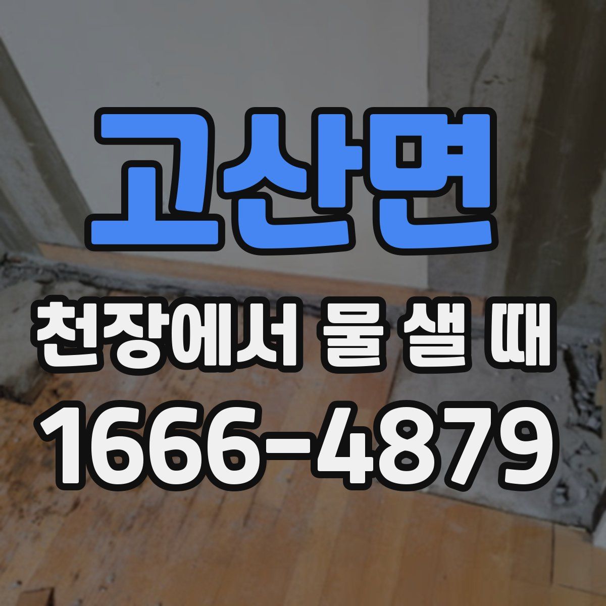 고산면 천장에서 물 샐 때