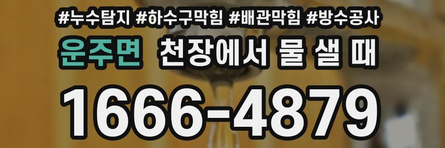운주면 천장에서 물 샐 때