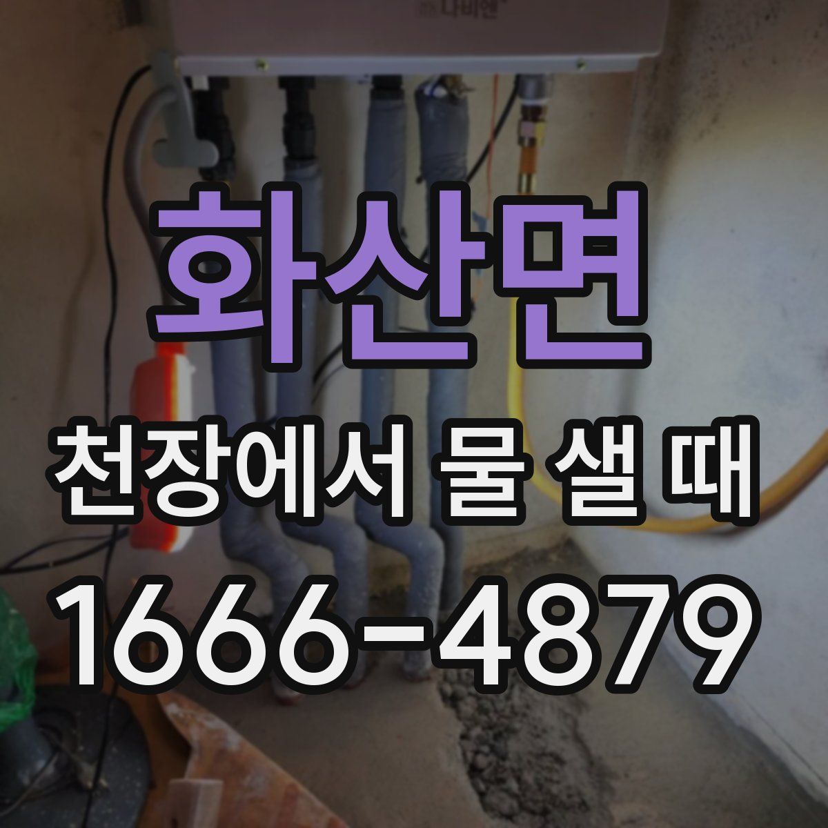 화산면 천장에서 물 샐 때